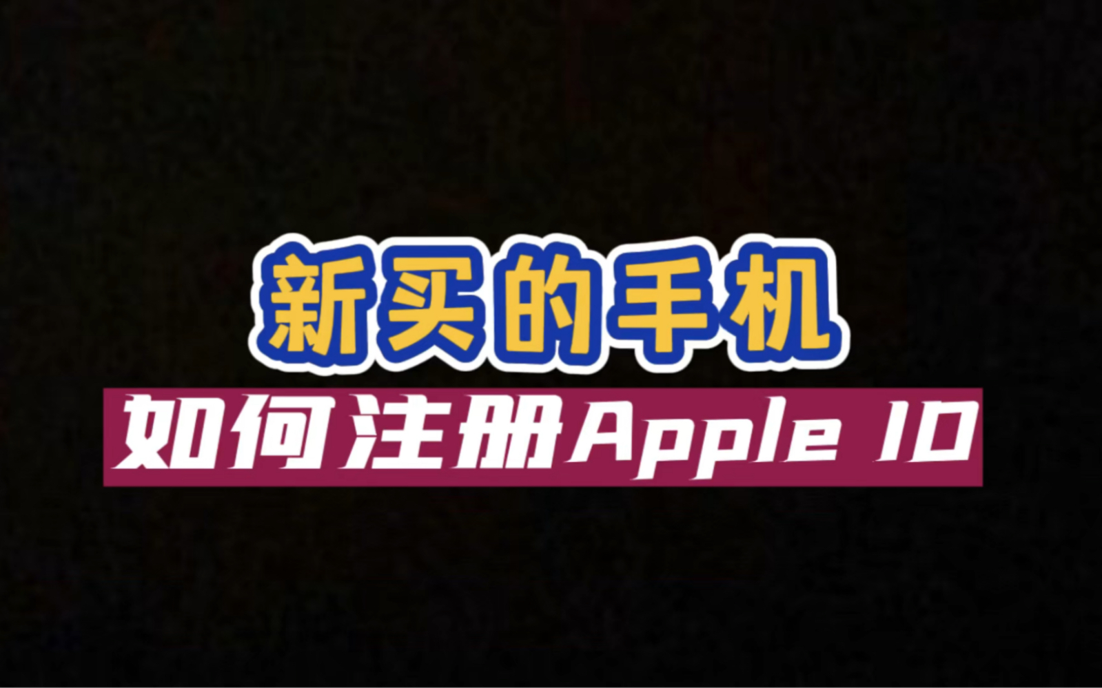 Apple ID如何注册 苹果账号注册办法哔哩哔哩bilibili