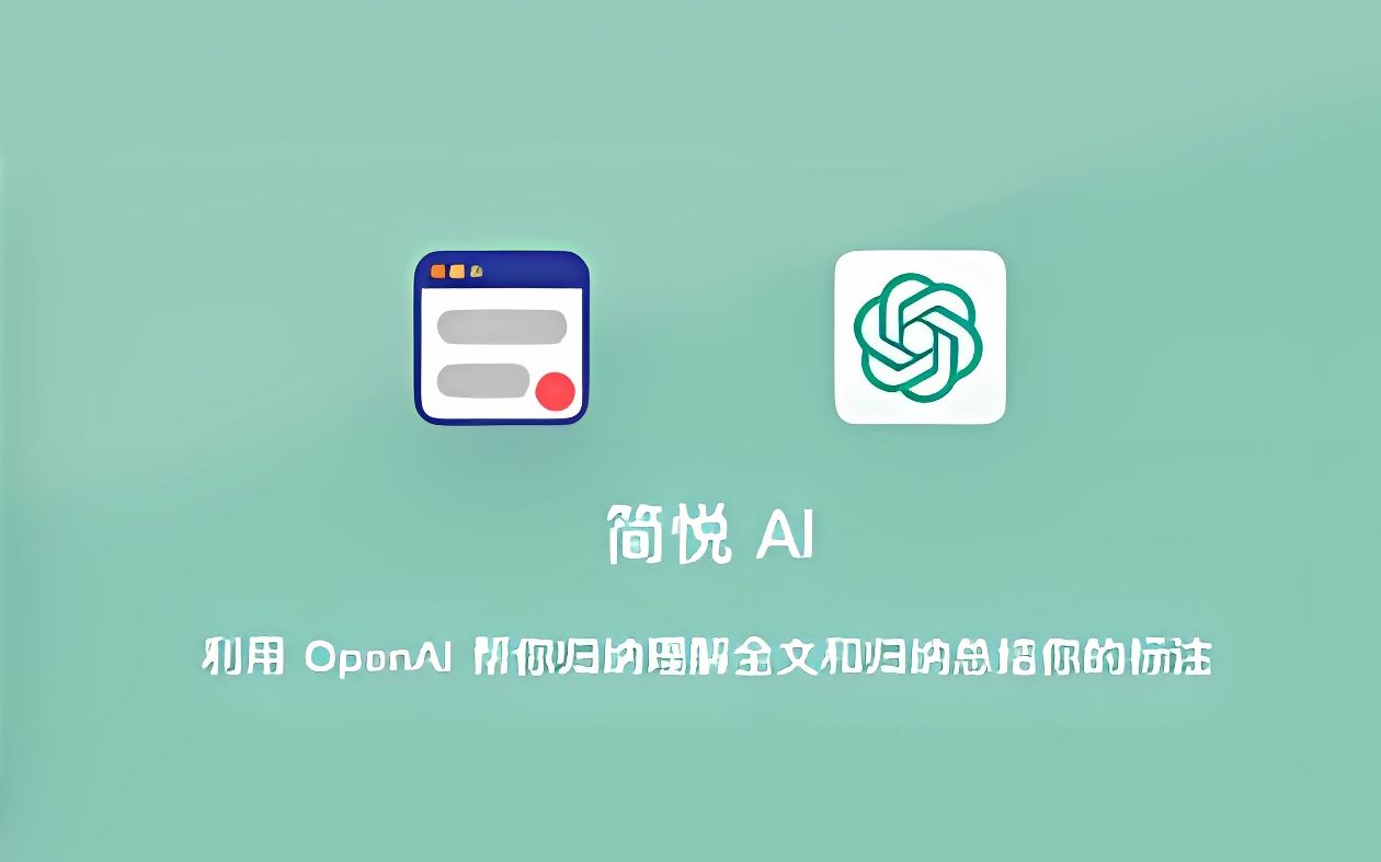 简悦插件 ⷠ基于 OpenAI 的语境理解 AI 系统哔哩哔哩bilibili