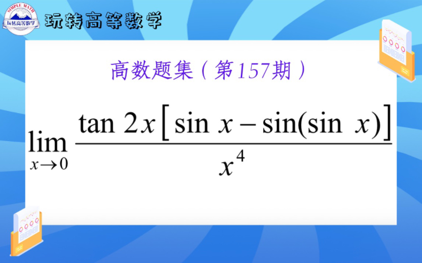 第157期 | 无论有多复杂的高数题也是存在天敌的——Taylor展开哔哩哔哩bilibili