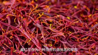 Tải video: 藏红花一次泡几根最好？