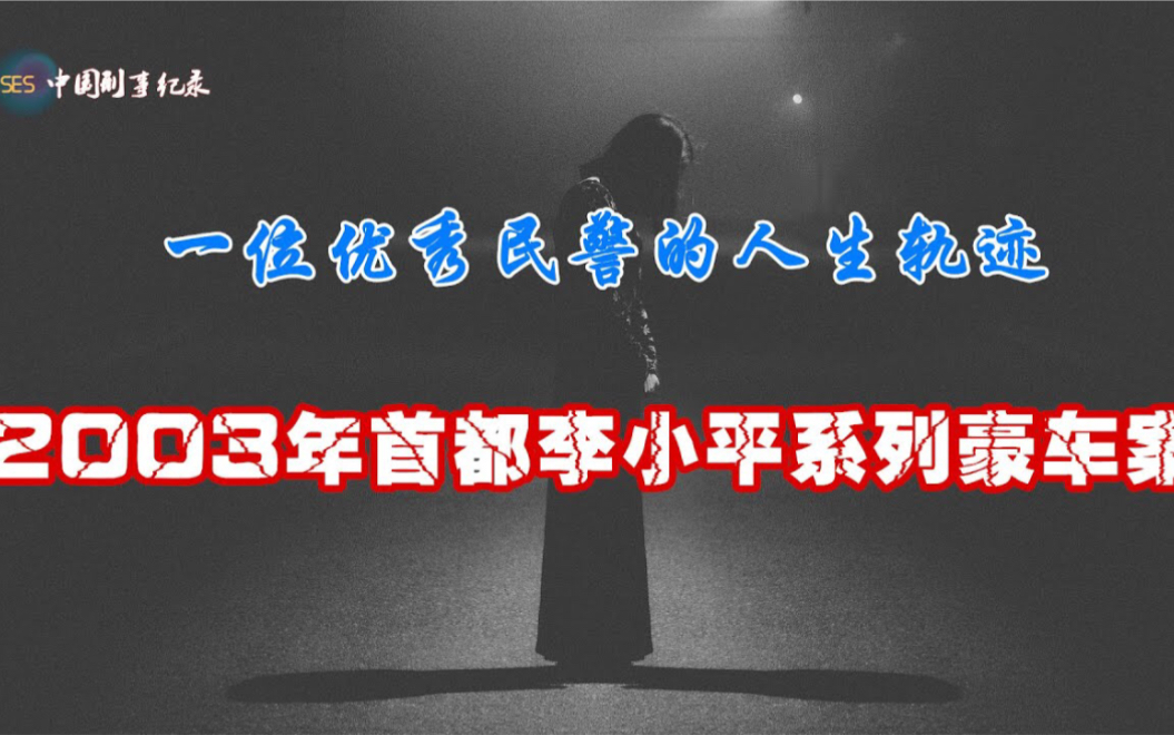 一位优秀民警的人生轨迹 2003年首都李小平系列豪车案哔哩哔哩bilibili