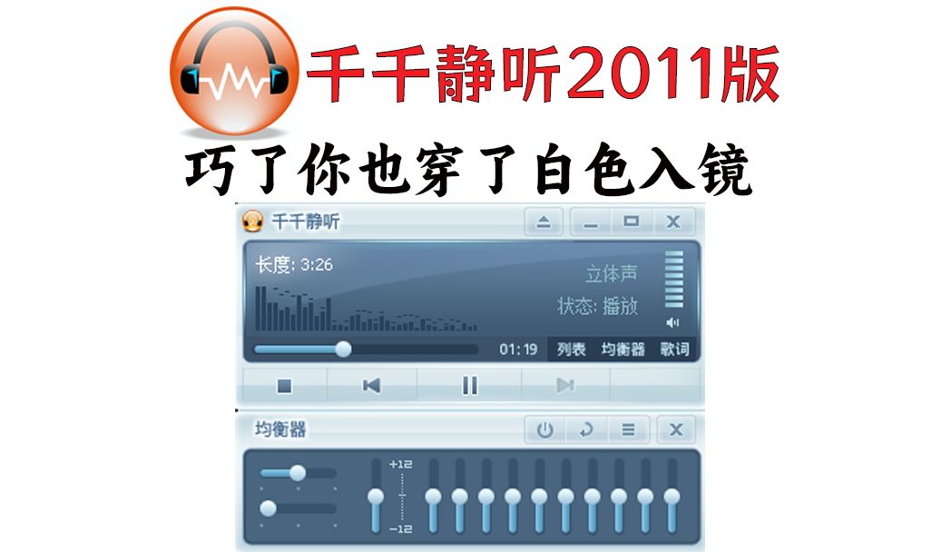 经典再现,千千静听2011版,熟悉的UI熟悉的节奏哔哩哔哩bilibili