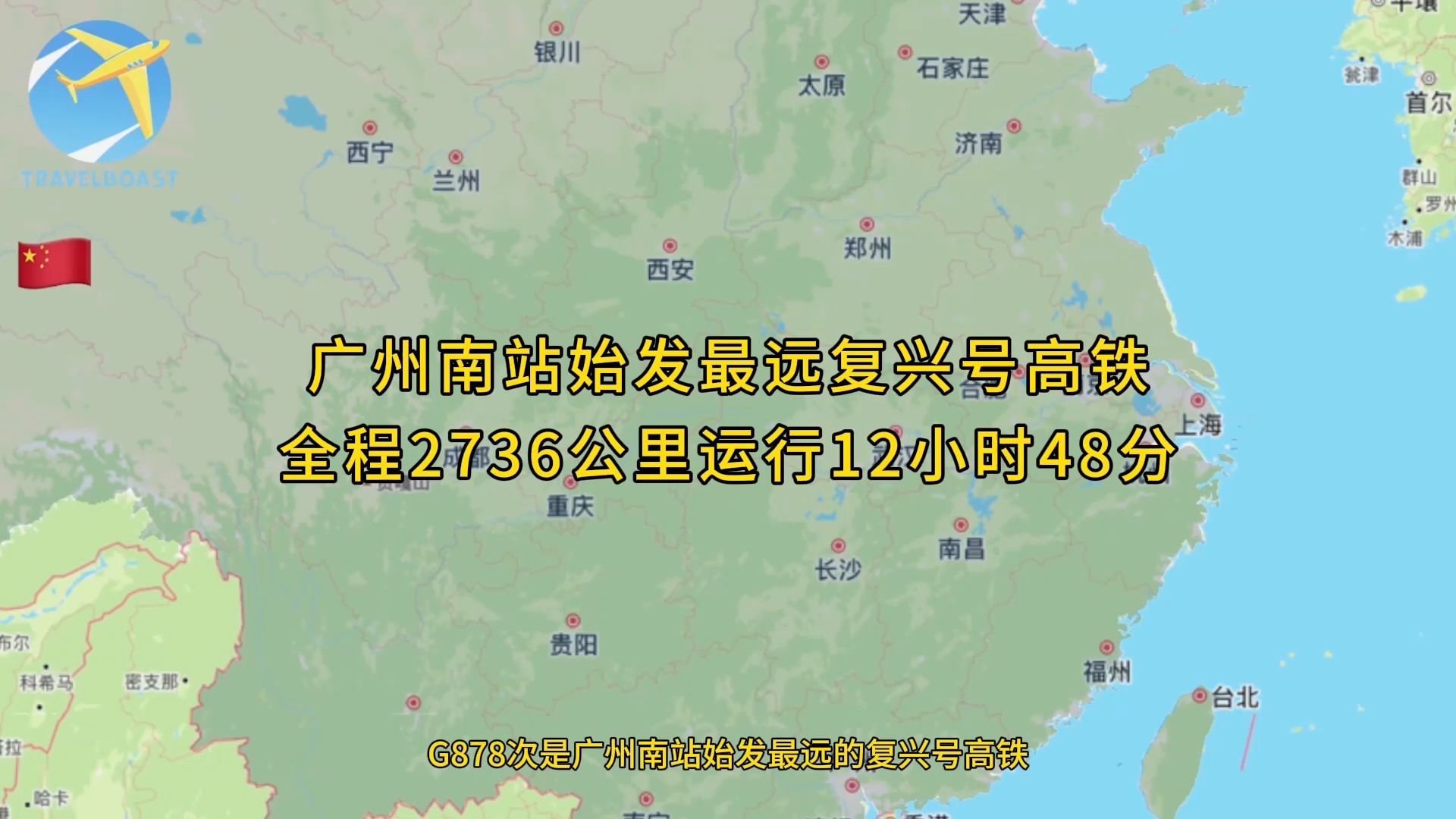 G878次是广州南站始发最远复兴号高铁全程2736公里运行12小时48分哔哩哔哩bilibili