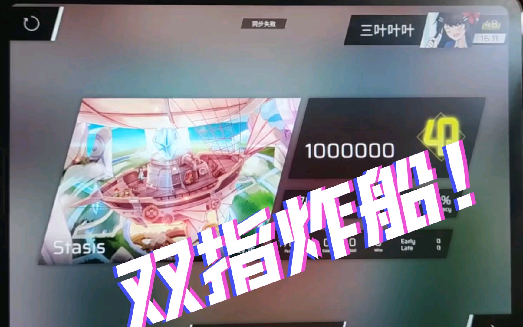 【世界第二!双指炸船!】三个月的沉积 Stasis ALL PERFECT!!!哔哩哔哩bilibili