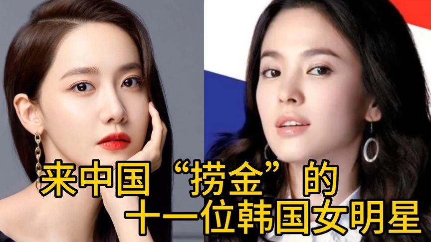 来中国捞金的十一位韩国女星,你认出几个?她来中国你支持么