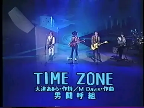 1989 男闘呼組TIMEZONE_哔哩哔哩_bilibili