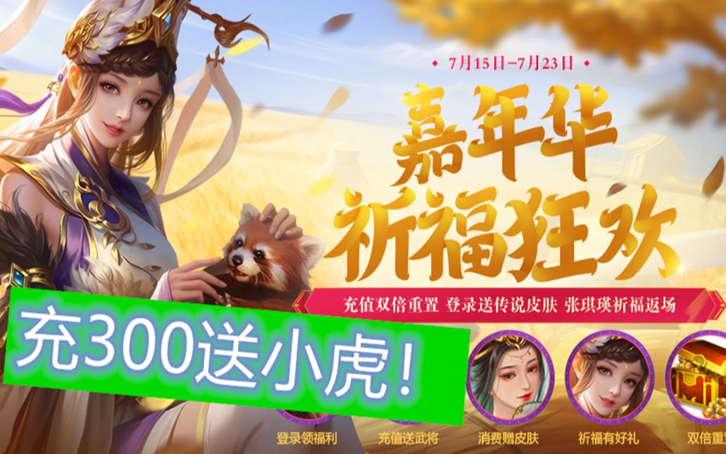 三国杀十周年嘉年华精策充300送小虎吕布限定皮肤白拿