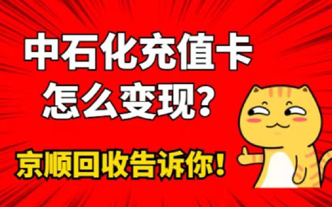 闲置的加油卡怎么回收?当然首选...哔哩哔哩bilibili