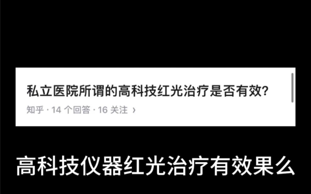 今日话题:私立男科医院中的高科技红光照射治疗有效果吗?去私立医院治疗被坑骗怎么办?男科手术后需要照红光吗?包皮手术要花费多少?哔哩哔哩...