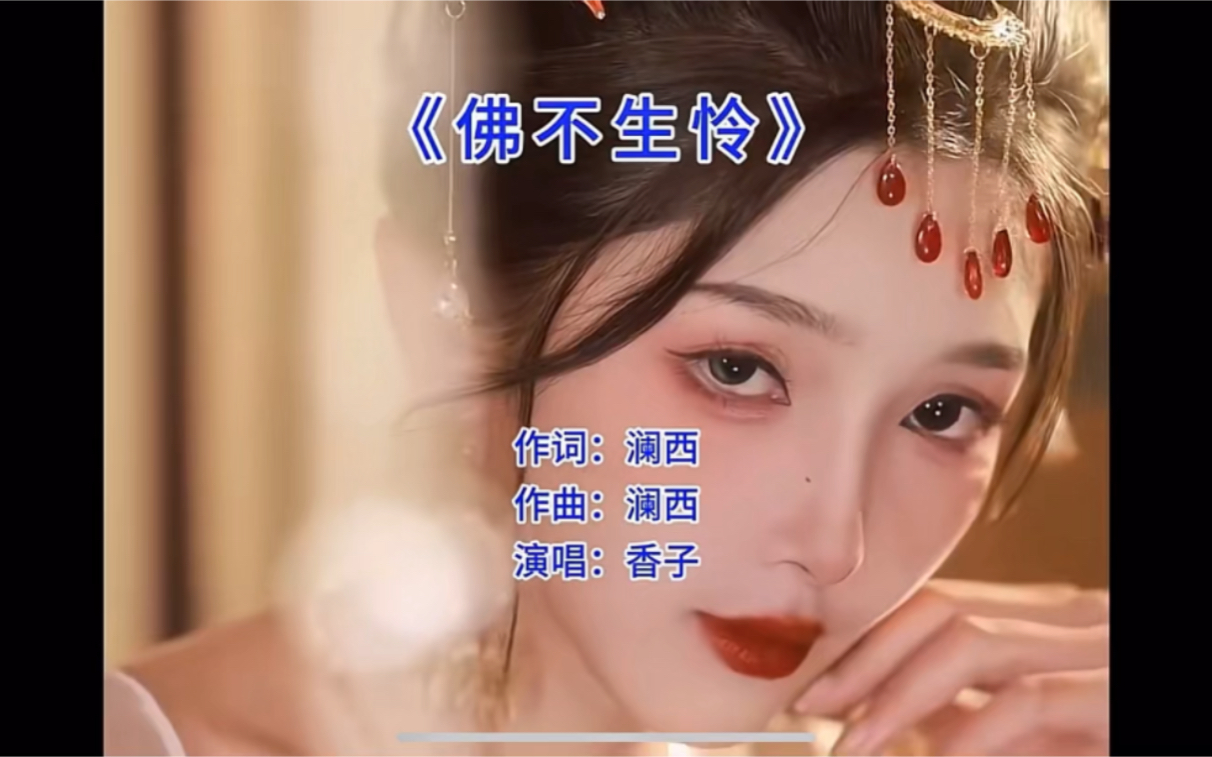 [图]古风美人，道法自然《佛不生怜》#佛不生怜#古风歌曲#古风美人#音乐#美女