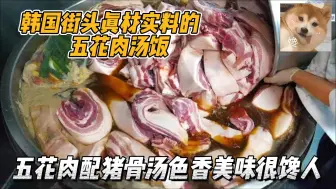 Download Video: 韩国街头少见的五花肉汤，猪五花炖熟切片配猪骨汤，吃完直呼过瘾