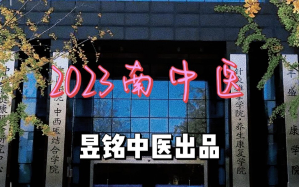 2023南京中医药大学考研招生分析哔哩哔哩bilibili