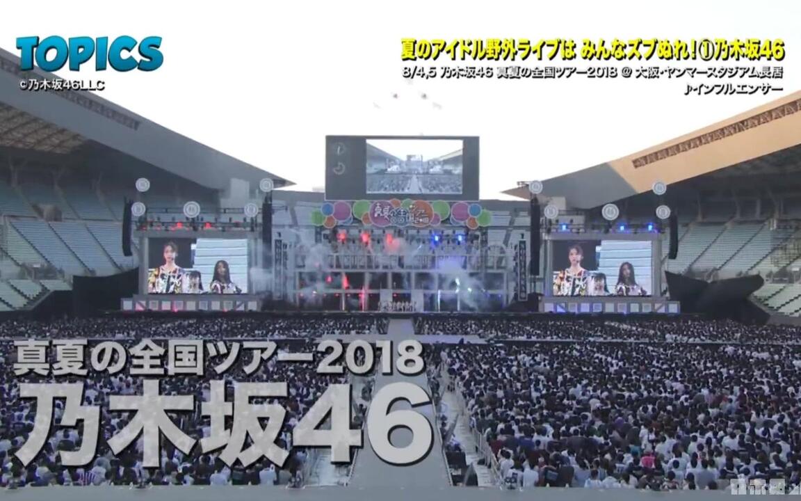 乃木坂46】『真夏の全国ツアー2018＠ヤンマースタジアム長居』JCD