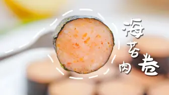Q弹嫩滑的小肉卷，一口一个别提多香了！