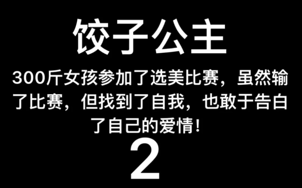 [图]2018年美国电影～饺子公主～2