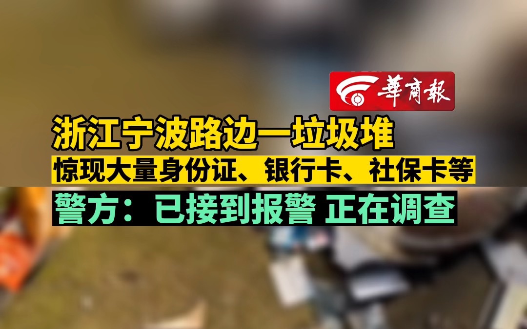 浙江宁波路边一垃圾堆 惊现大量身份证、银行卡、社保卡等 警方:已接到报警 正在调查哔哩哔哩bilibili