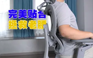 Télécharger la video: 3年踩坑经验！人体工学椅怎么营销成了玄学？