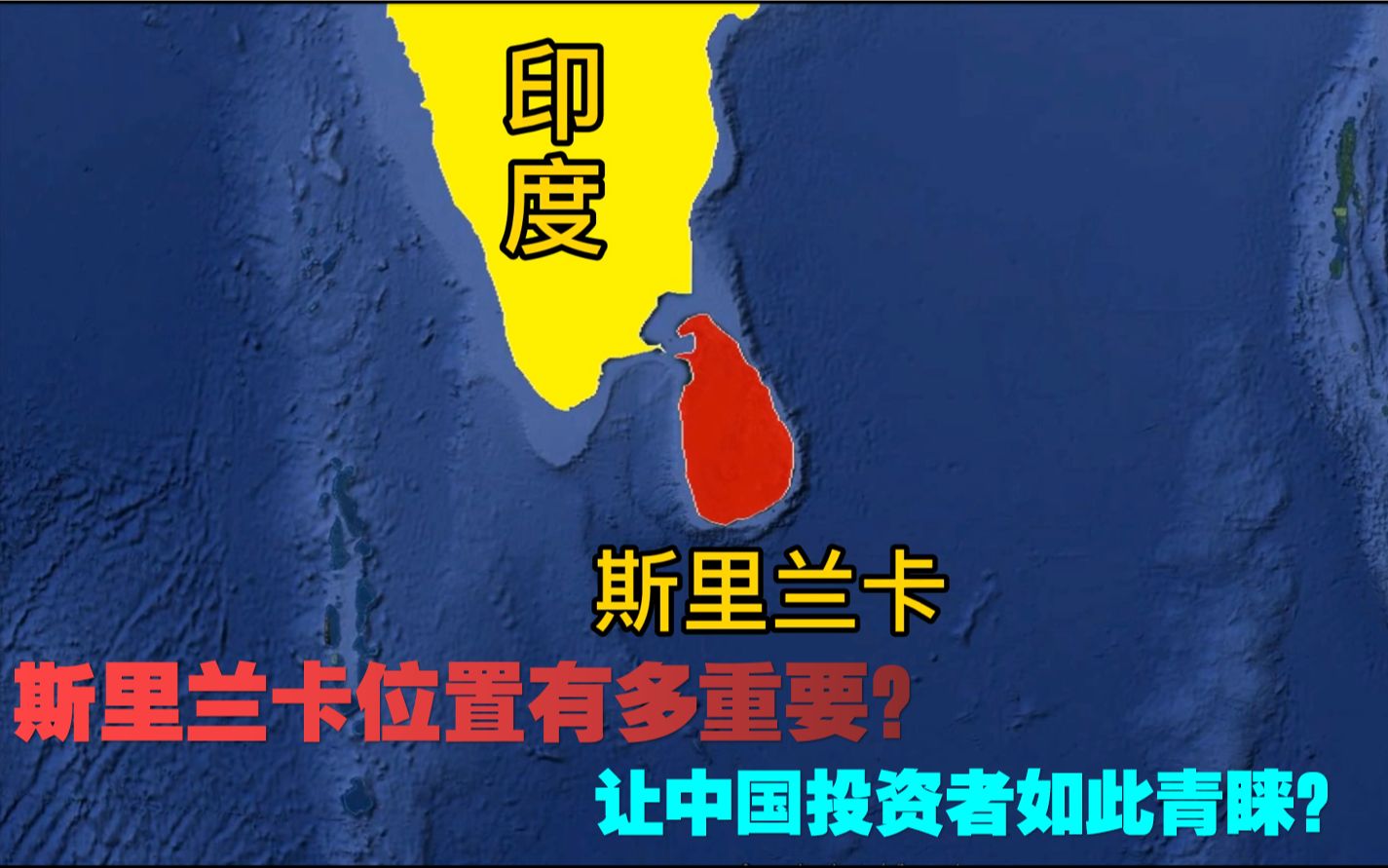 斯里兰卡是个怎样的国家?位置有多重要?令中国投资者如此青睐哔哩哔哩bilibili