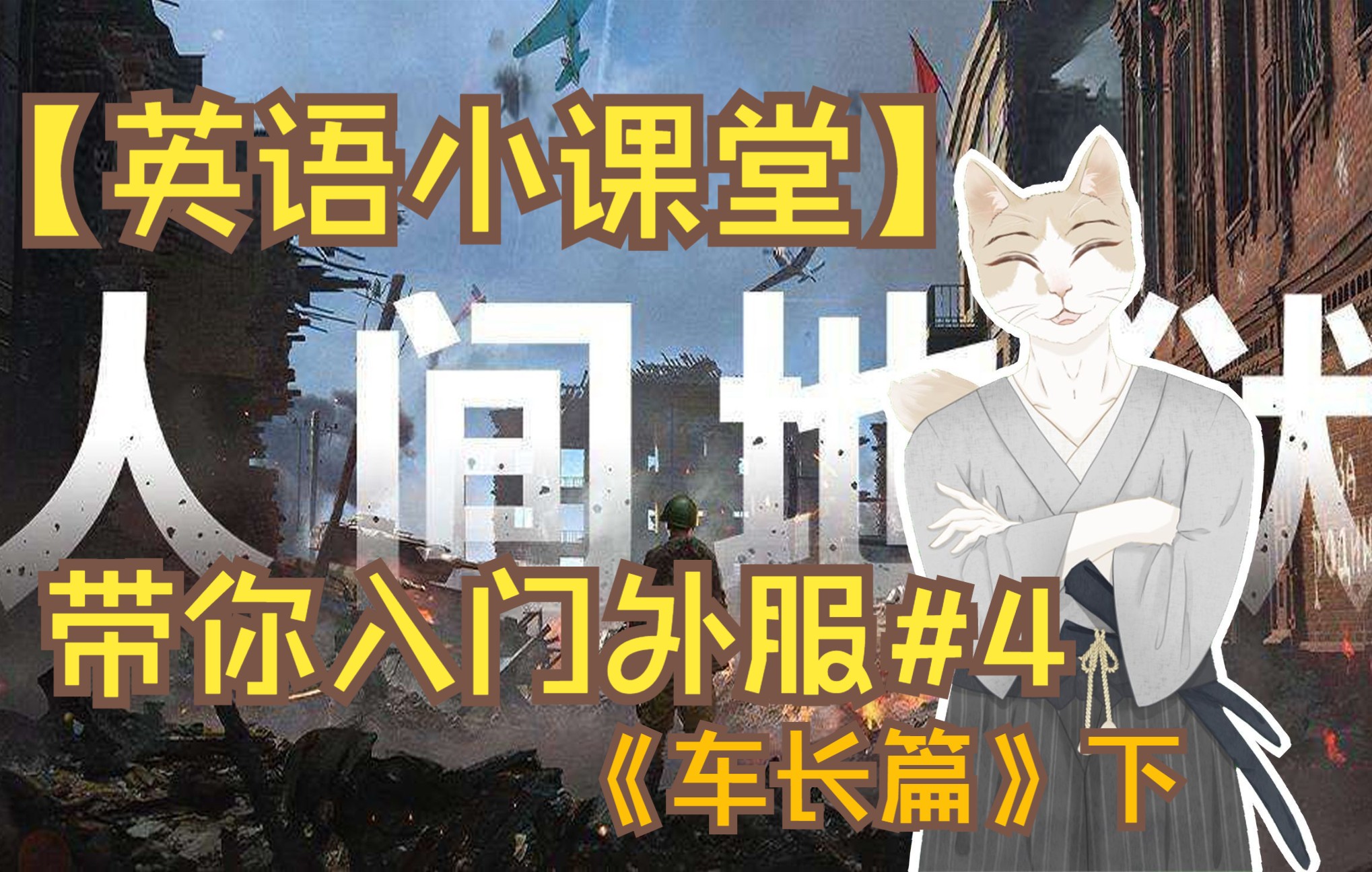 [图]【人间地狱英语小课堂】手把手教学，带你入坑外服#4《车长篇》下