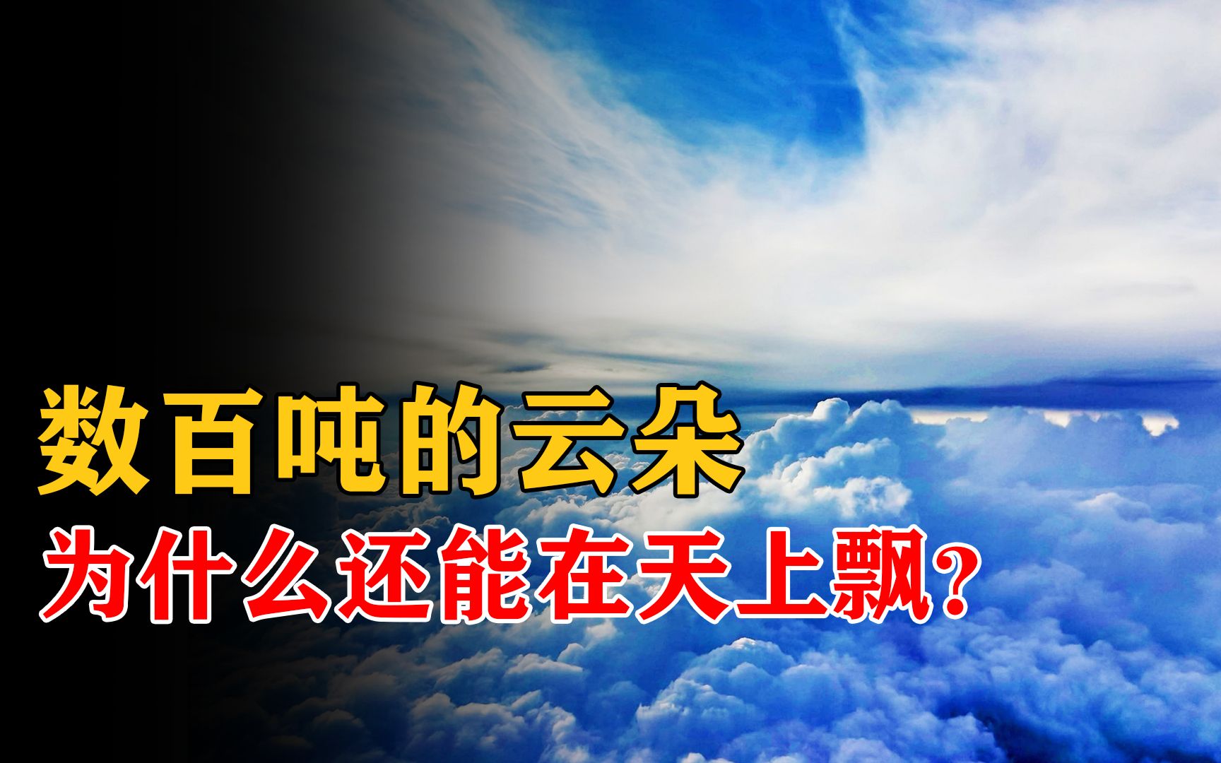 富含水汽的云朵能重达500吨,为什么还能在天上飘,不会落下来呢?哔哩哔哩bilibili