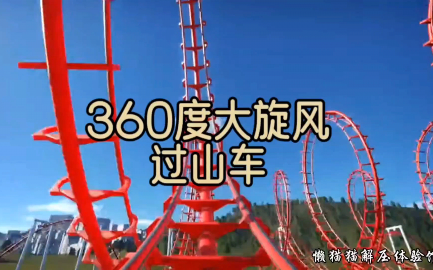 360度大旋风过山车