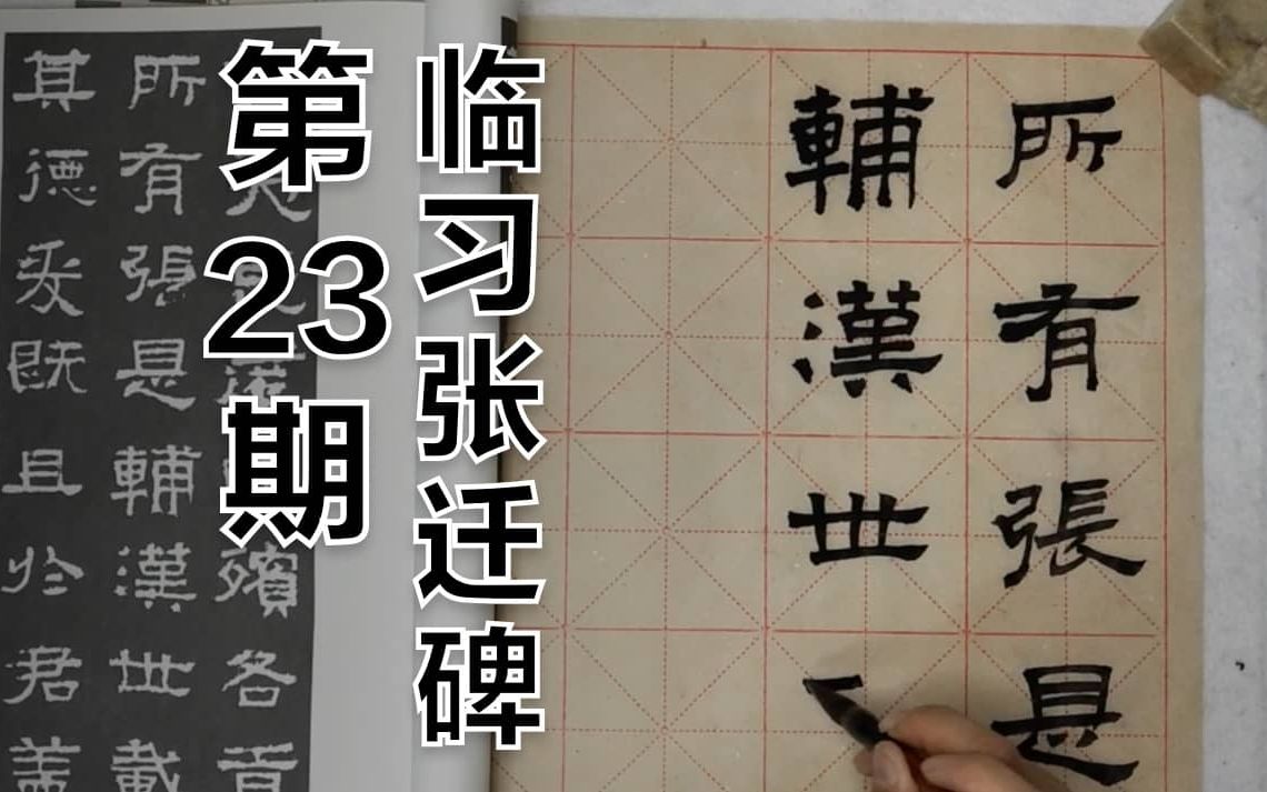 第23期 7分钟写好《张迁碑》|毛笔字书法教学|每天8个字 | 练字|隶书
