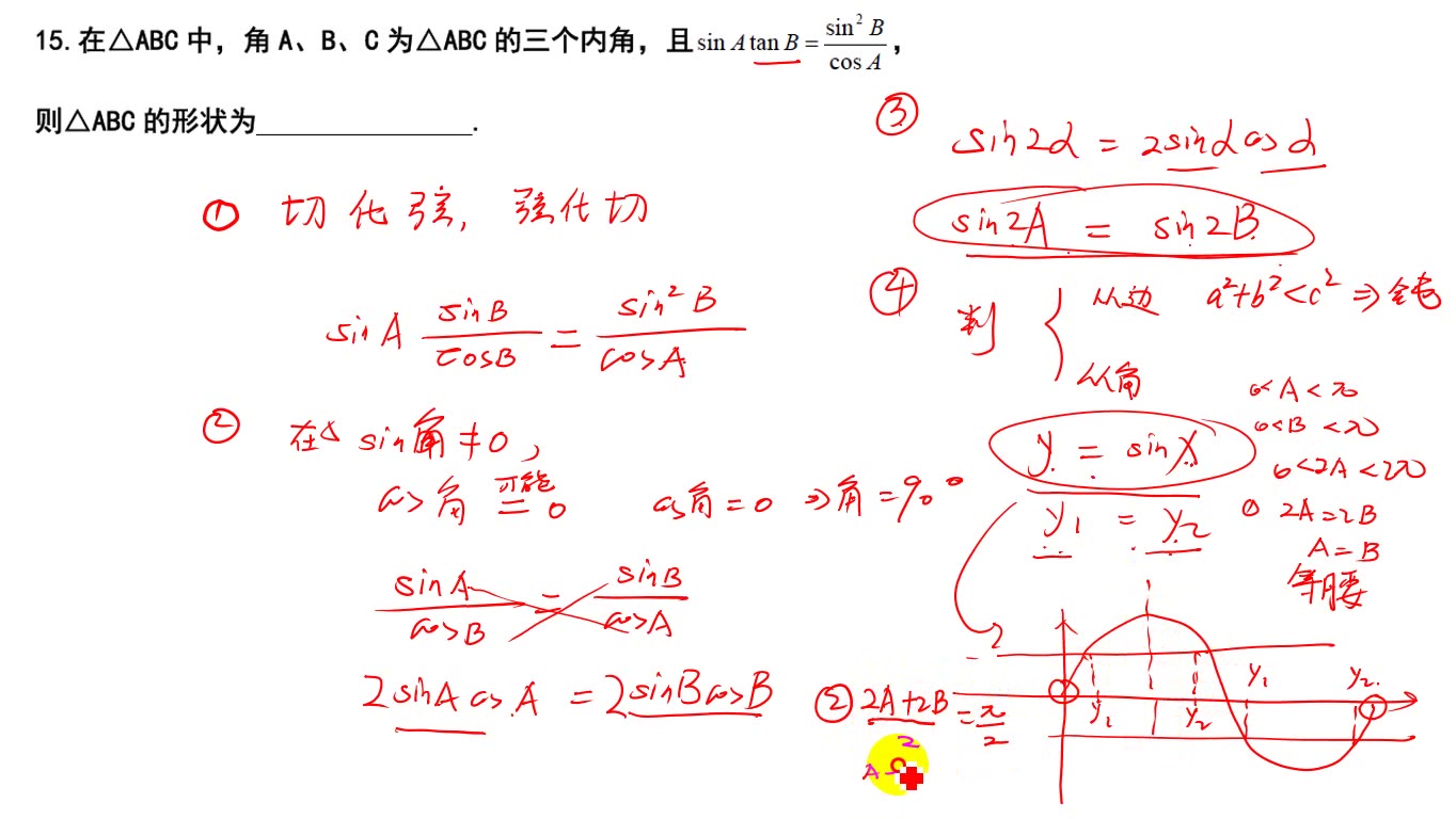 【第二次月考15题】【三个小结论背一背】【在三角形中,sin2A=sin2B;sinA=sinB;cosA==cosB】哔哩哔哩bilibili