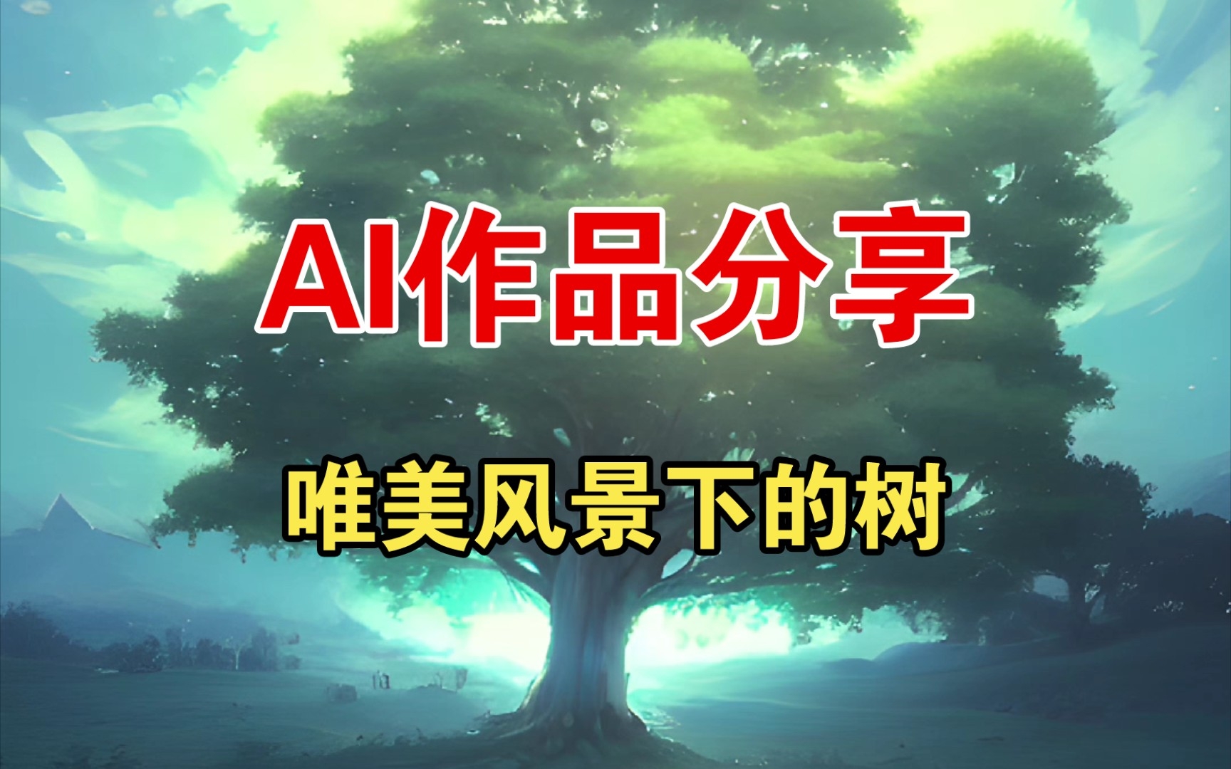 【AI绘画】唯美风景下的树哔哩哔哩bilibili