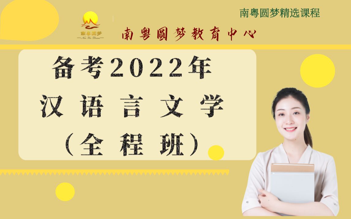 [图]2022年《汉语言文学学科基础》全程班现代汉语第1讲（南粤圆梦· 广东普通专升本)