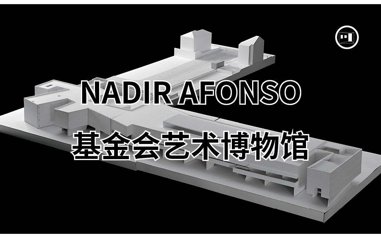 Nadir Afonso Foundation 基金会 当代艺术博物馆 Alvaro Siza阿尔瓦罗ⷨ忦‰Ž哔哩哔哩bilibili