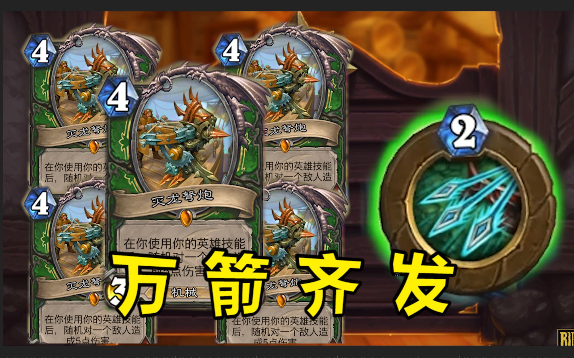 此箭必要见血!6个灭龙弩炮超级斩杀!