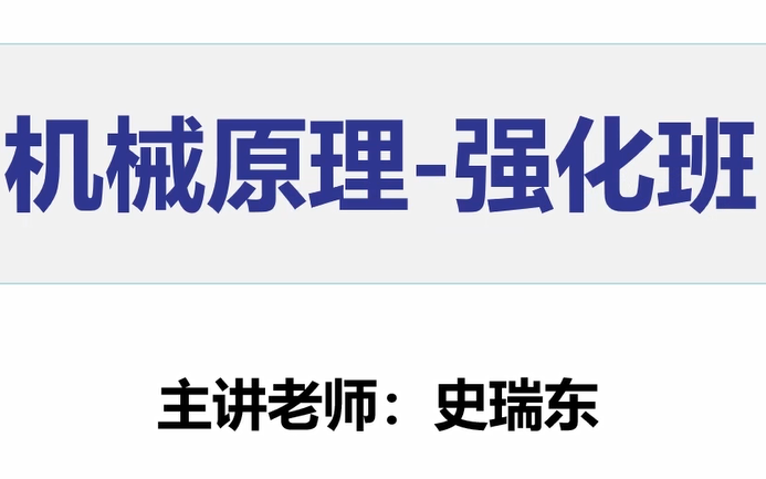 【史瑞东】2023考研机械原理强化班哔哩哔哩bilibili