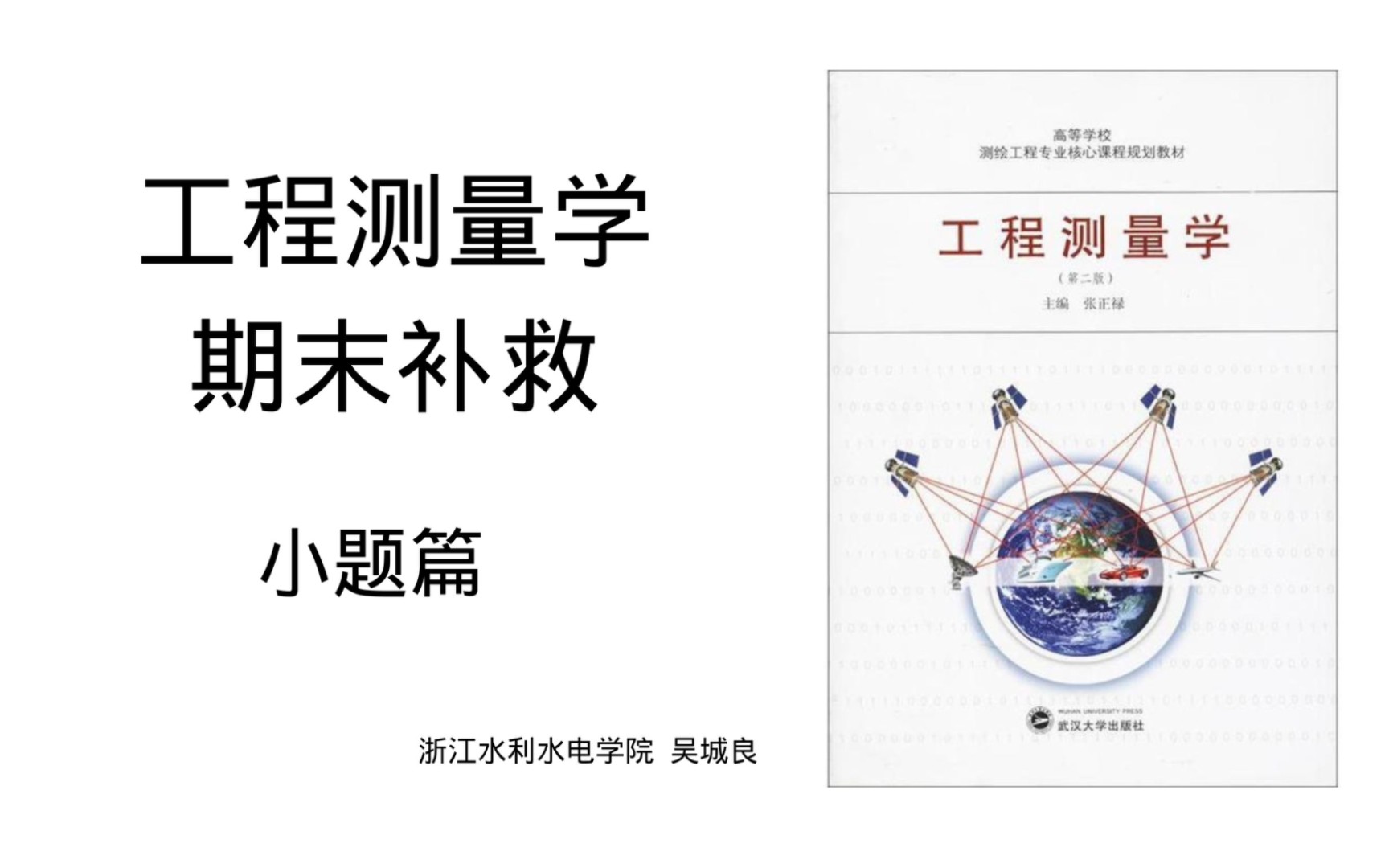 【工程测量学】期末补救 一小时不挂科 小题版:选择填空判断哔哩哔哩bilibili