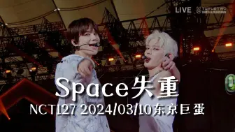 Télécharger la video: 【NCT127中字】“从歌曲到编舞，都充满了自由和热烈的美🏜”《Space失重》2024/03/10东京巨蛋终场中字舞台