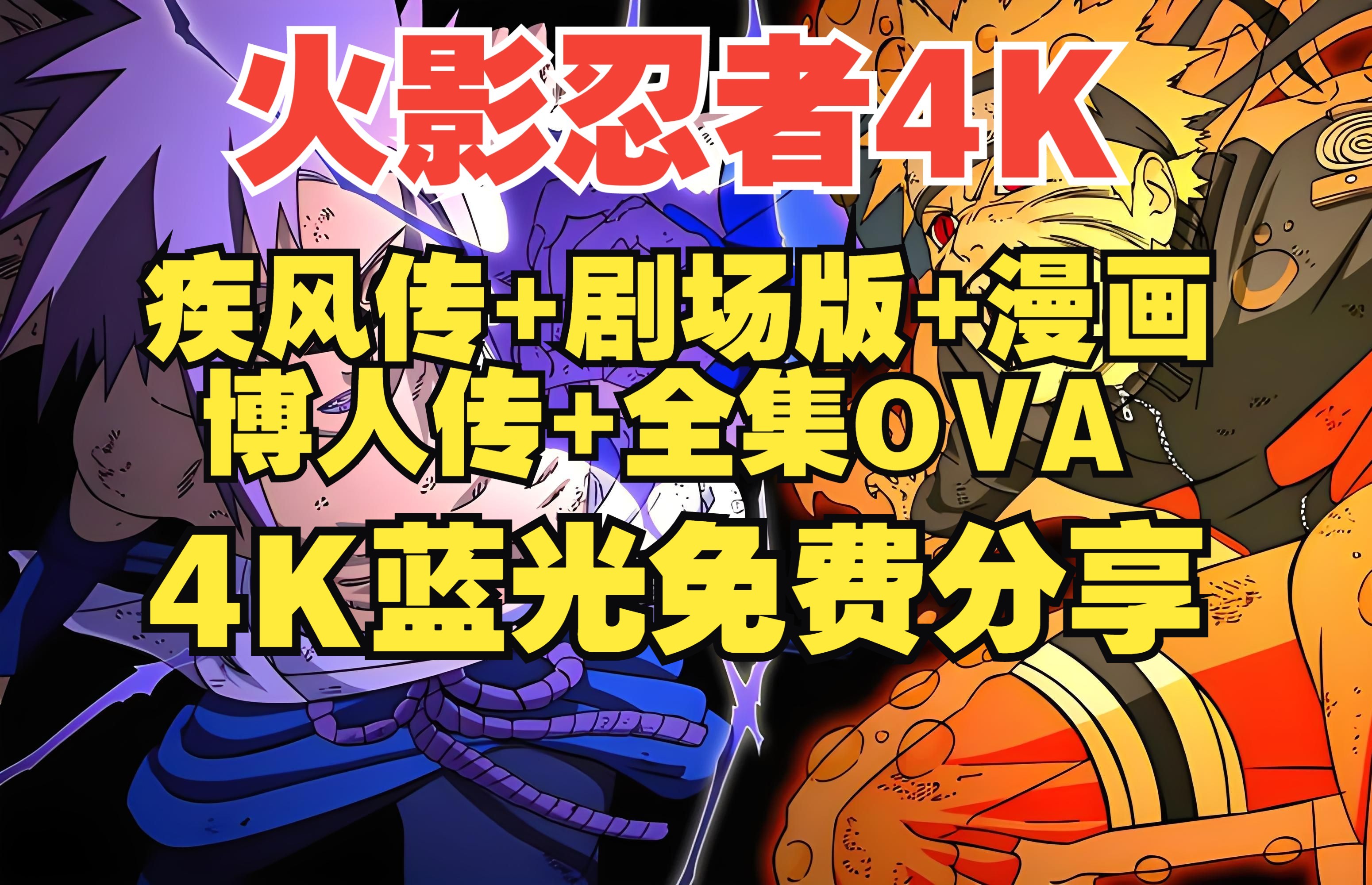 [图]日漫 火影忍者 全集OVA 4K 网盘 资源 疾风传 剧场版 博人传 漫画 秒发