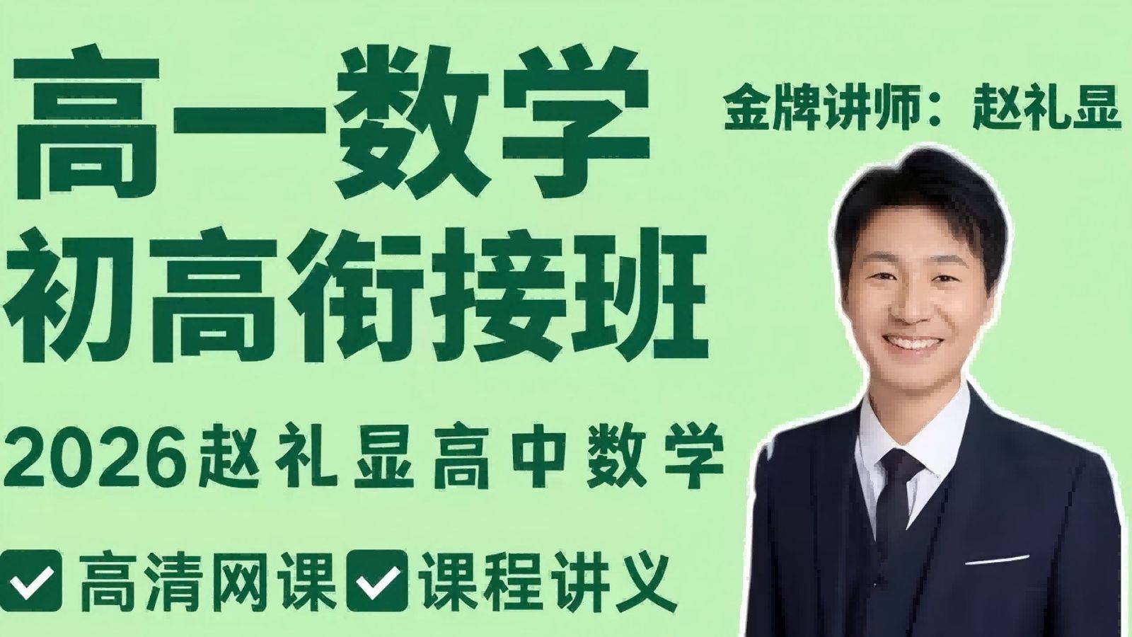 赵礼显高一数学基础课 0基础