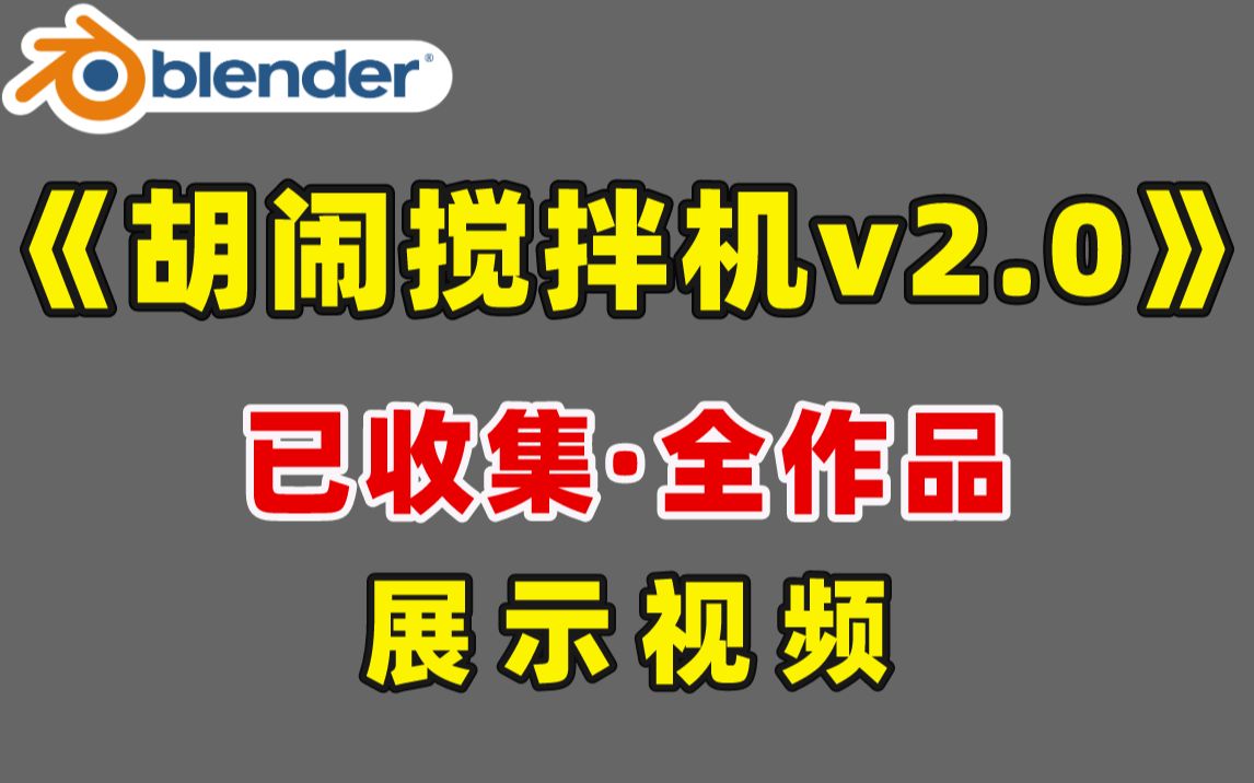 【胡闹搅拌机v2.0】全作品展示,完结撒花~演示