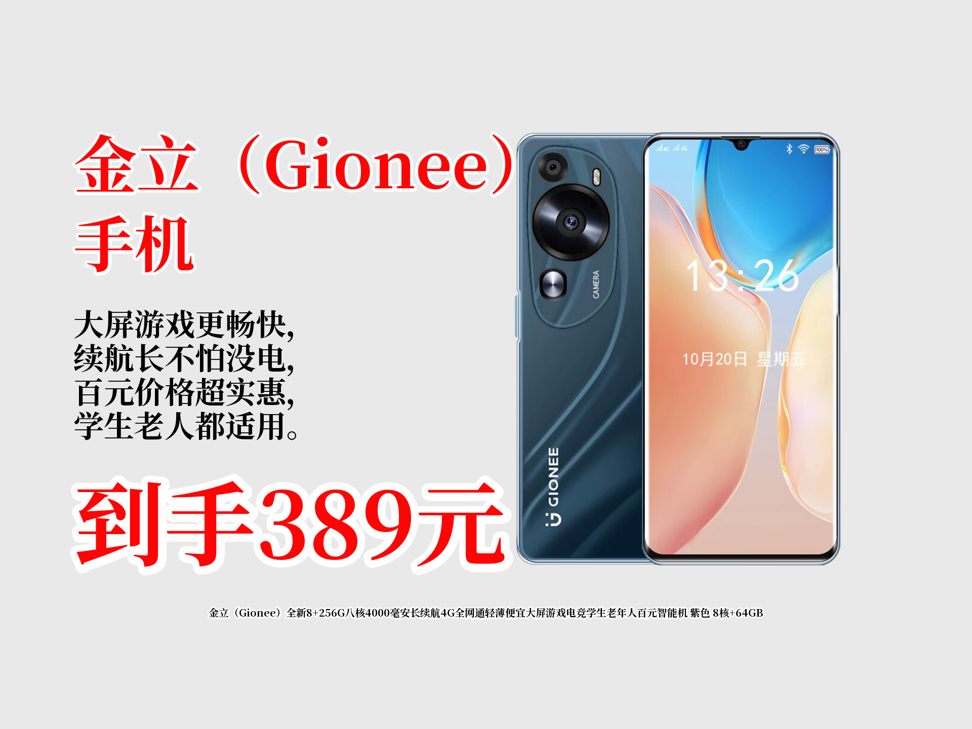 金立(Gionee)全新8+256G八核4000毫安长续航4G全网通轻薄便宜大屏游戏电竞学生老年人百元智能机 紫色 8核+64GB哔哩哔哩bilibili