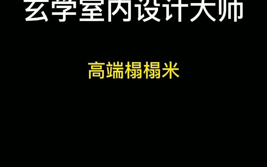 300多万室内设计的UP主,竟然能设计出这样的卧室哔哩哔哩bilibili