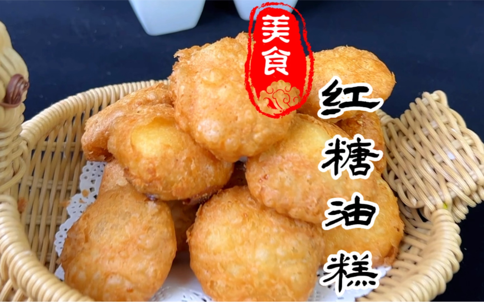 表皮酥脆不粘牙的红糖油糕详细做法