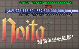 Télécharger la video: [Noita]究 极 离 谱 递 归 武 器