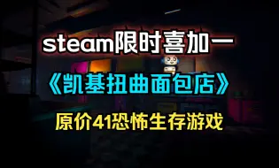 Download Video: steam限时喜加一！《凯基的扭曲面包店》