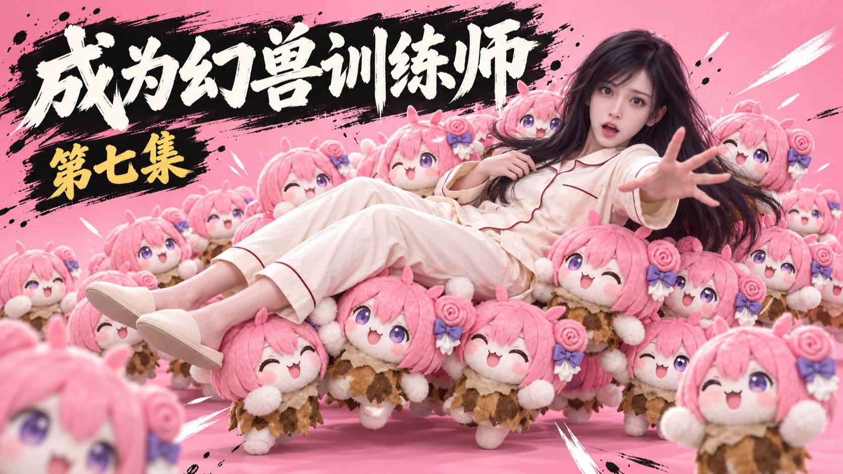 【成为幻兽训练师】有没有Doro幼儿园可以托管！