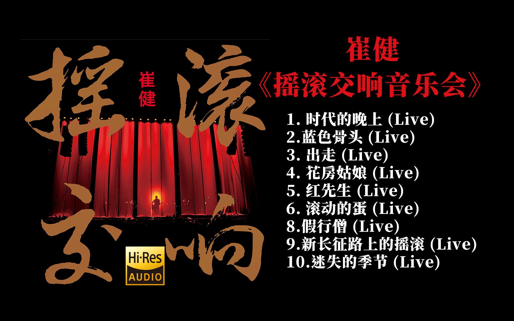 崔健《摇滚交响音乐会》,无损hifi高音质