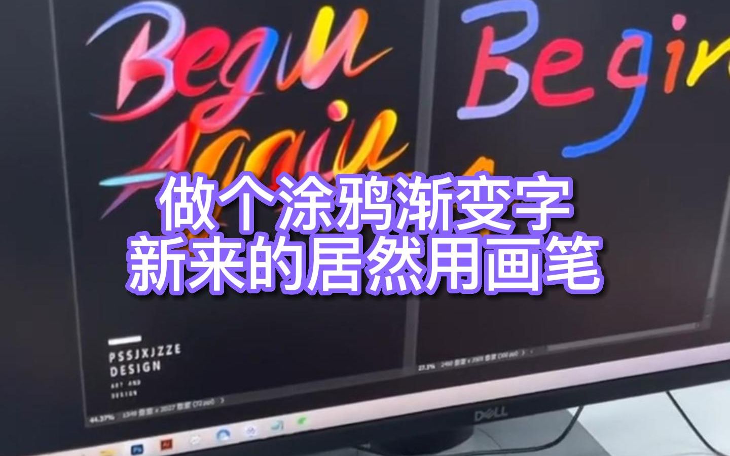 做个涂鸦渐变字,新来的居然在那用画笔做一天了哔哩哔哩bilibili