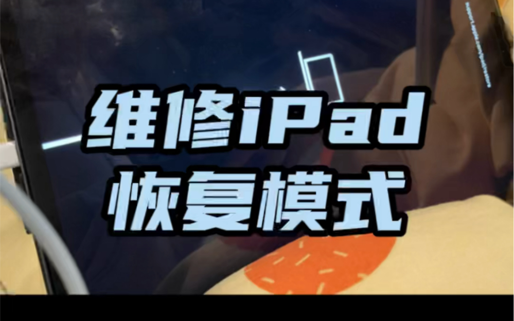 维修iTunes恢复模式的iPad
