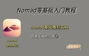 Download Video: nomad零基础入门教程｜圆管工具②