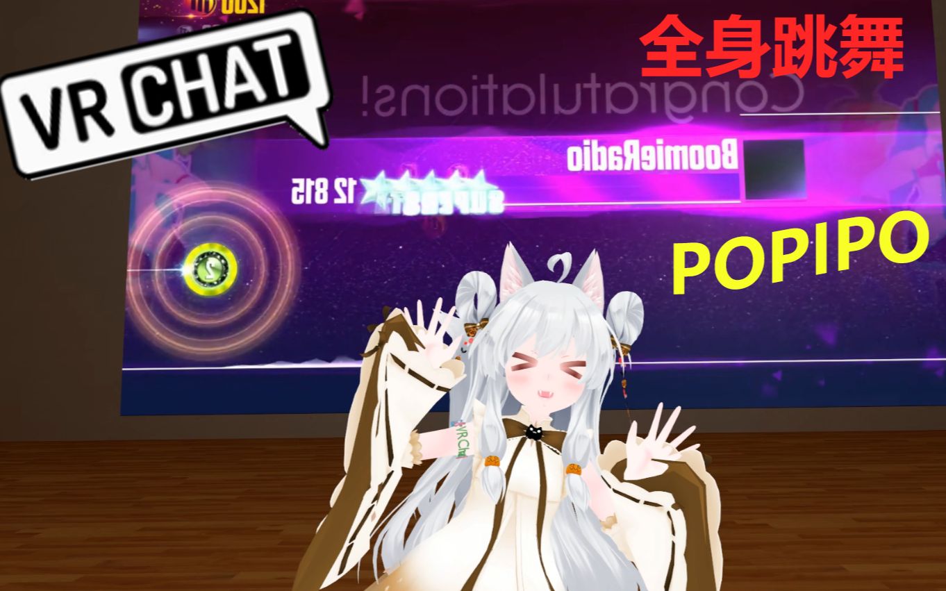 活动作品vrchat全身舞蹈白毛兽耳娘跳popipo