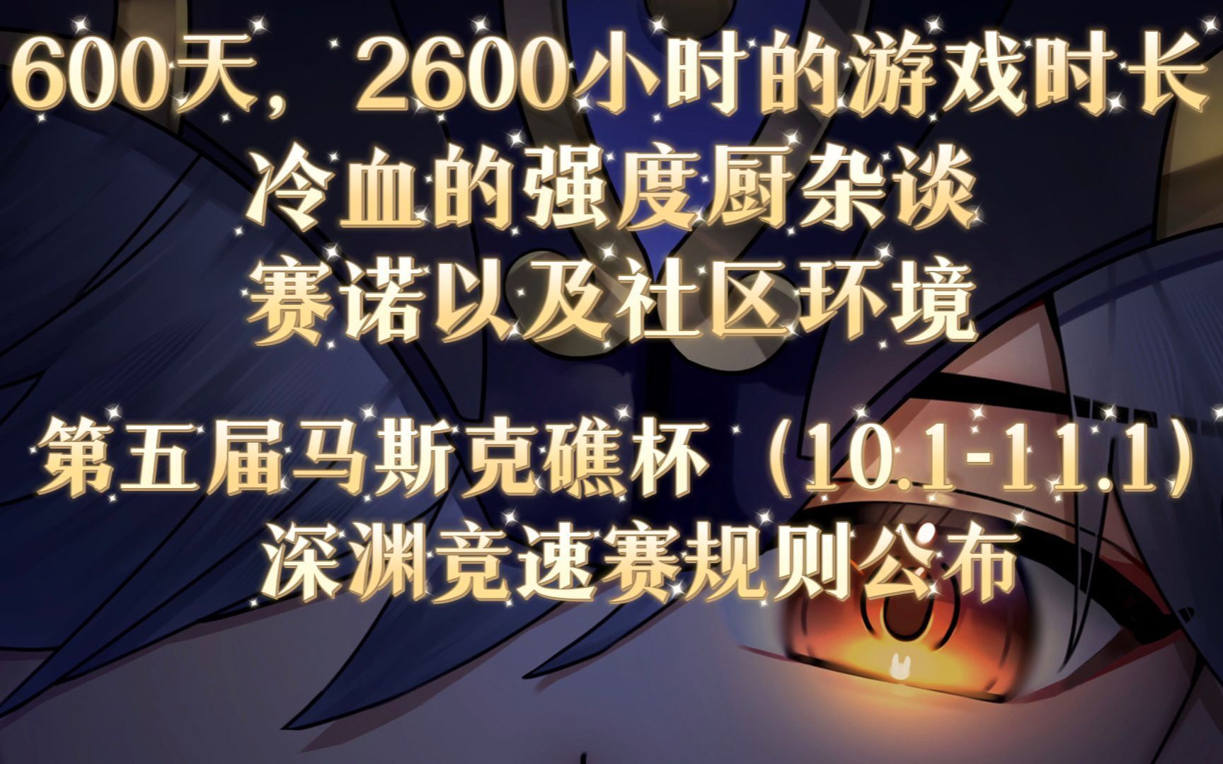 [图]600天，2600小时的冷血强度厨为竞速人带来第五届马斯克礁杯新番规则！顺便杂谈下赛诺和社区环境。