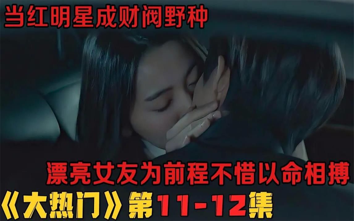 韩剧《大热门》第1112集!当红明星成财阀野种,漂亮女友为前程不惜以命相搏!韩剧推荐 剧集地影视解说哔哩哔哩bilibili